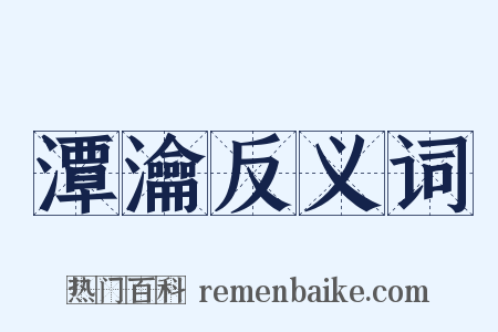潭瀹反义词是什么意思的图片